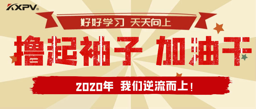 【公司動態(tài)】擼起袖子，加油干！