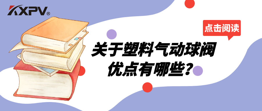 塑料氣動球閥的優點有哪些？
