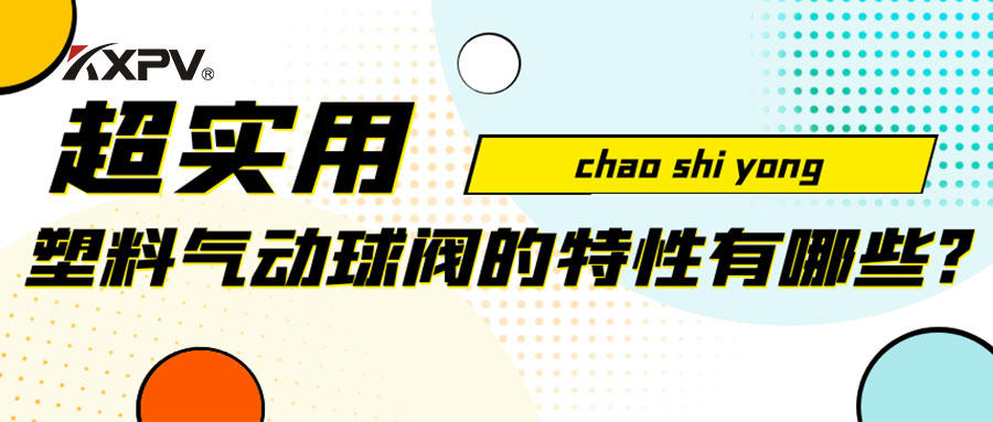 【安利貼】塑料氣動球閥的特性有哪些？