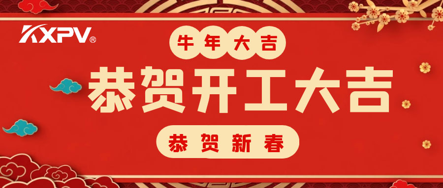 【開工大吉】 新年伊始，蓄勢(shì)待發(fā)！