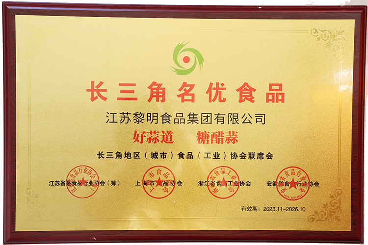 好蒜道”糖醋蒜系列入選2023年度長(zhǎng)三角名優(yōu)食品名單.jpg